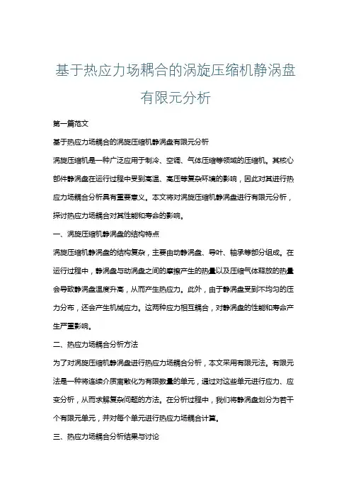基于热应力场耦合的涡旋压缩机静涡盘有限元分析
