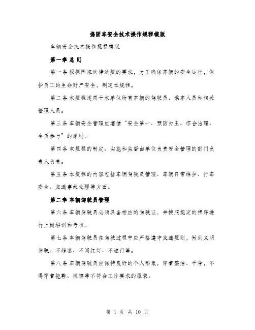 捣固车安全技术操作规程模版（3篇）