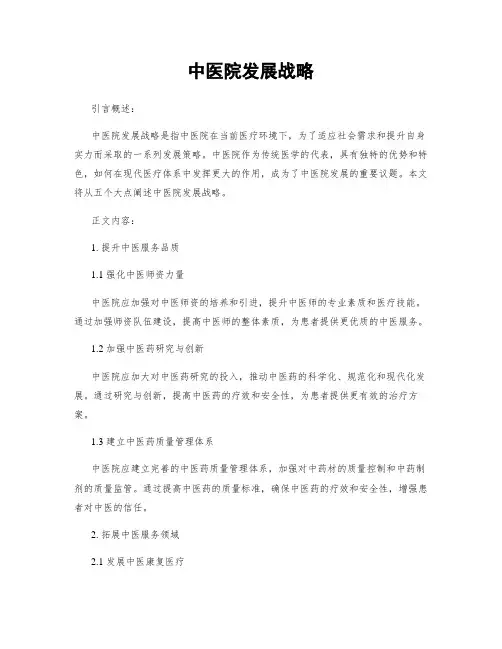 中医院发展战略