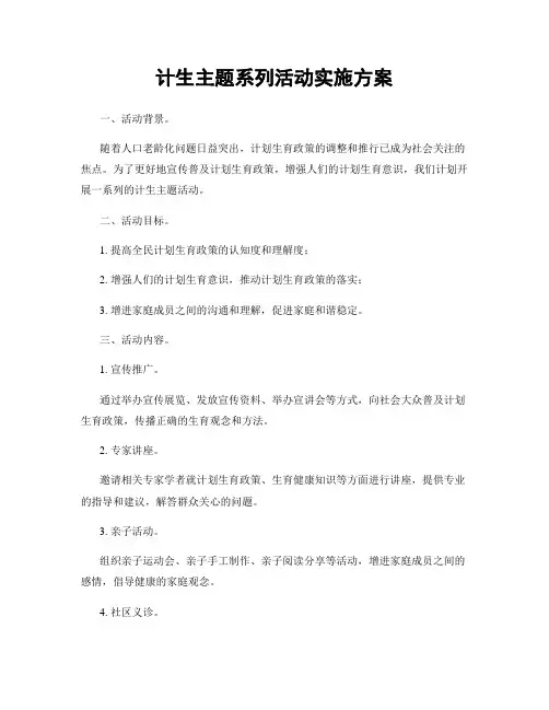 计生主题系列活动实施方案