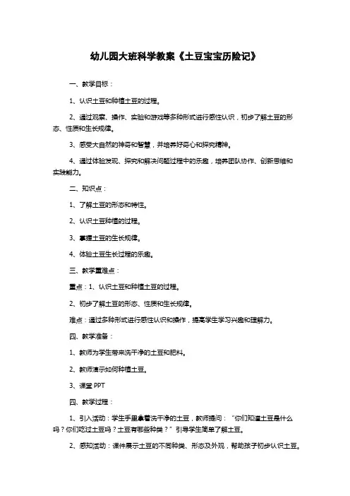 幼儿园大班科学教案《土豆宝宝历险记》