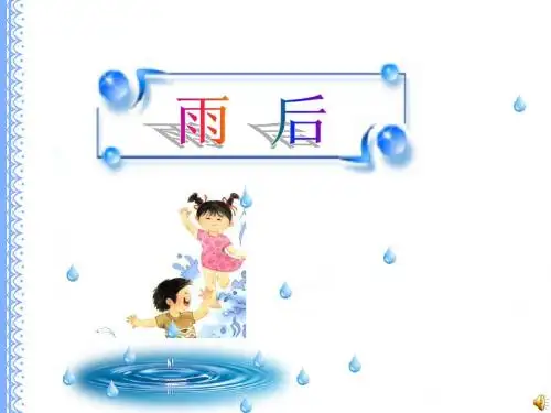 苏教版语文二年级下册《雨后》PPT课件1