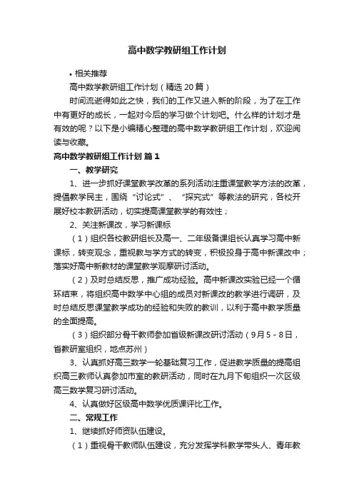 高中数学教研组工作计划