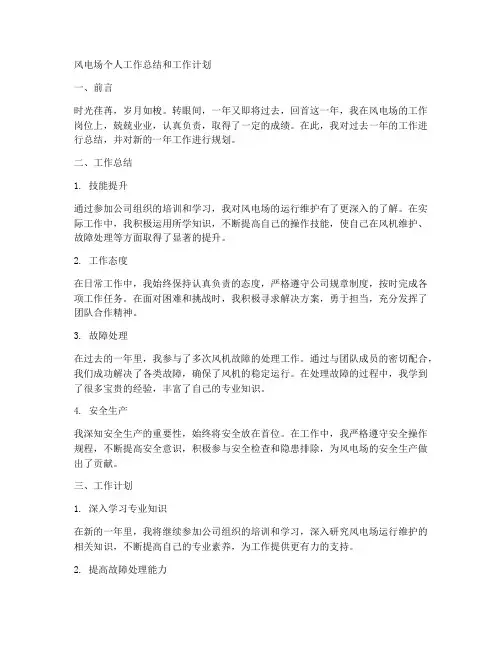 风电场个人工作总结和工作计划