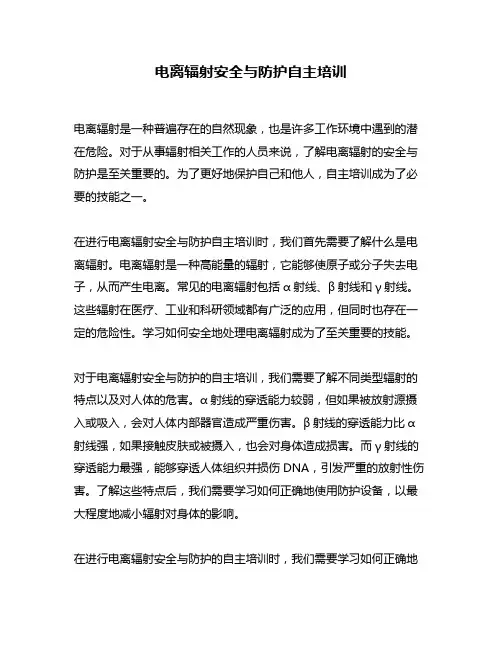 电离辐射安全与防护自主培训