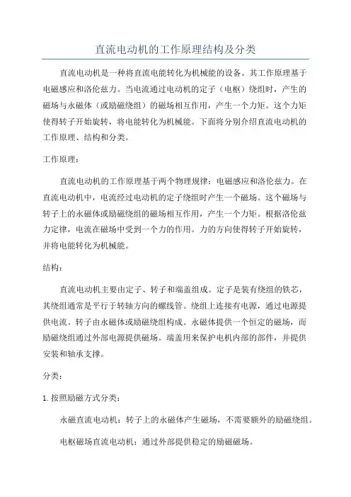 直流电动机的工作原理结构及分类
