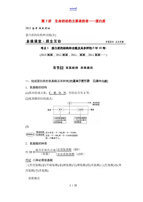 (山东专用)2015年高考生物 第一单元 第3讲 生命活动的主要承担者 蛋白质教学案 新人教版必修1
