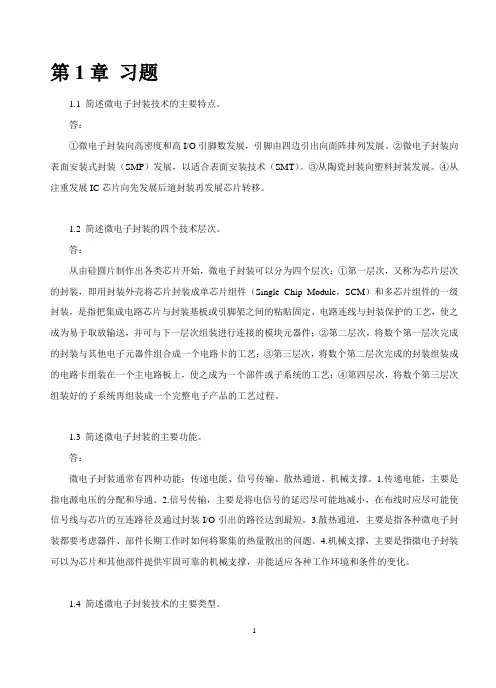 微电子封装技术-课后习题答案