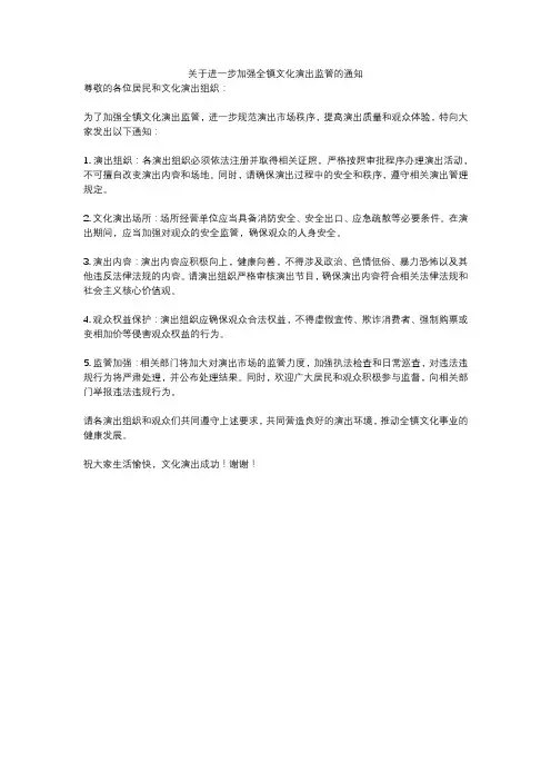 关于进一步加强全镇文化演出监管的通知