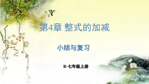 第4章整式的加减+复习与小结课件2024-2025学年人教版数学七年级上册