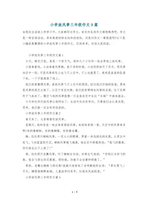 小学放风筝三年级作文9篇