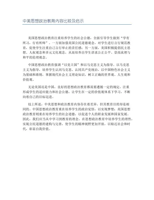 中美思想政治教育内容比较及启示