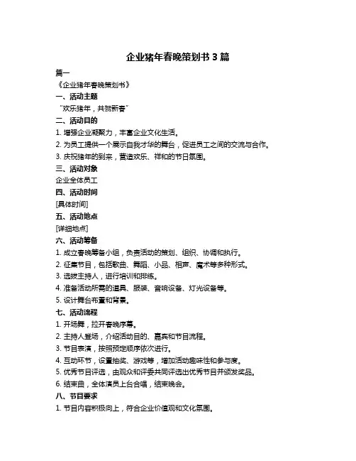 企业猪年春晚策划书3篇