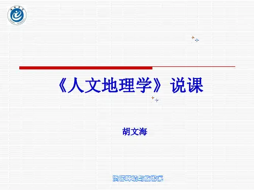 人文地理说课.ppt
