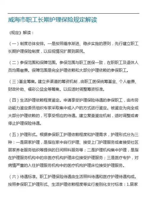威海市职工长期护理保险规定解读