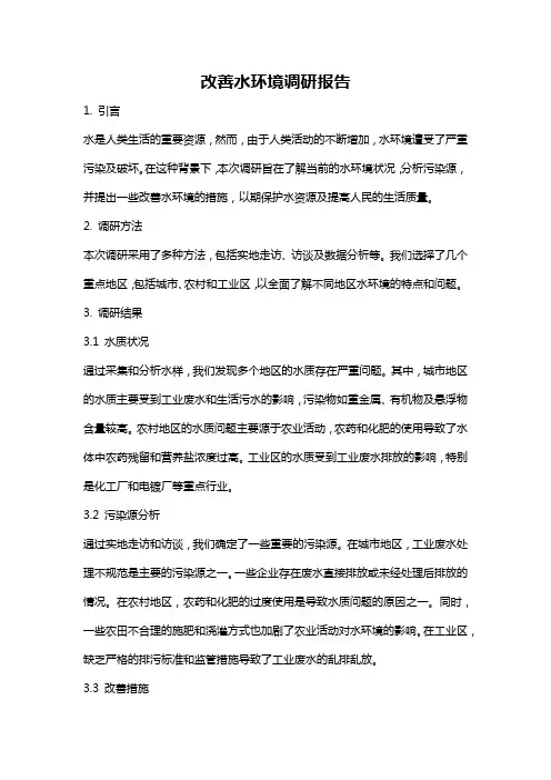 改善水环境调研报告