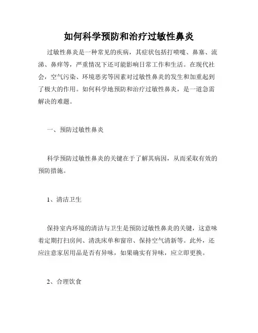 如何科学预防和治疗过敏性鼻炎