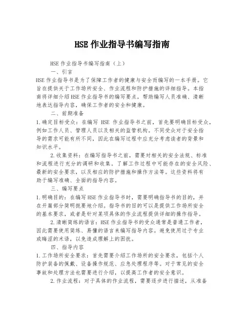 HSE作业指导书编写指南