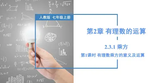 2.3.1 乘方(第1课时 有理数乘方的意义及运算)(课件)七年级数学上册(人教版2024)