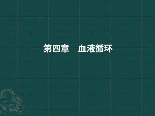 中职《生理学》课件第四章--血液循环