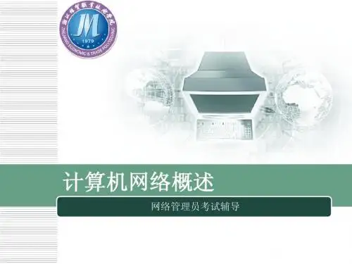 第1章_网络管理员考试