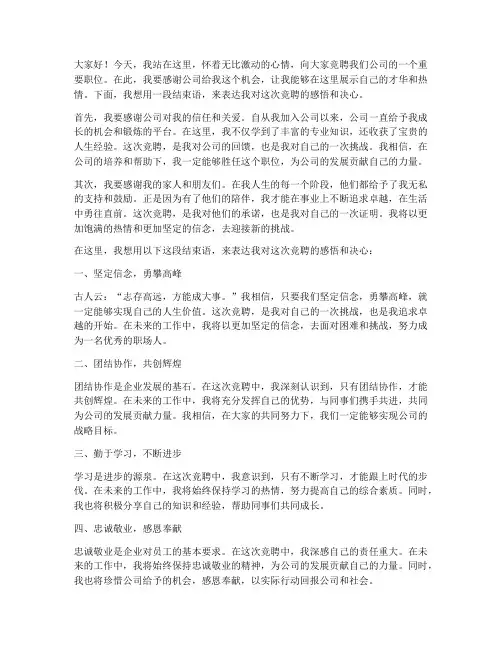 竞聘演讲稿的结束语范文