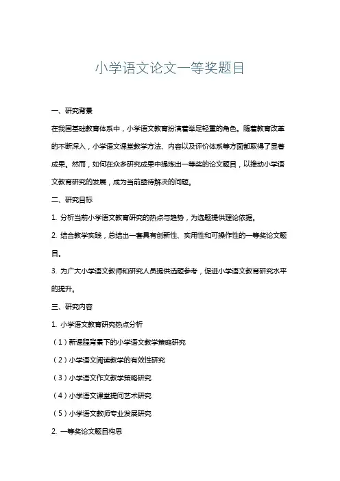 小学语文论文一等奖题目
