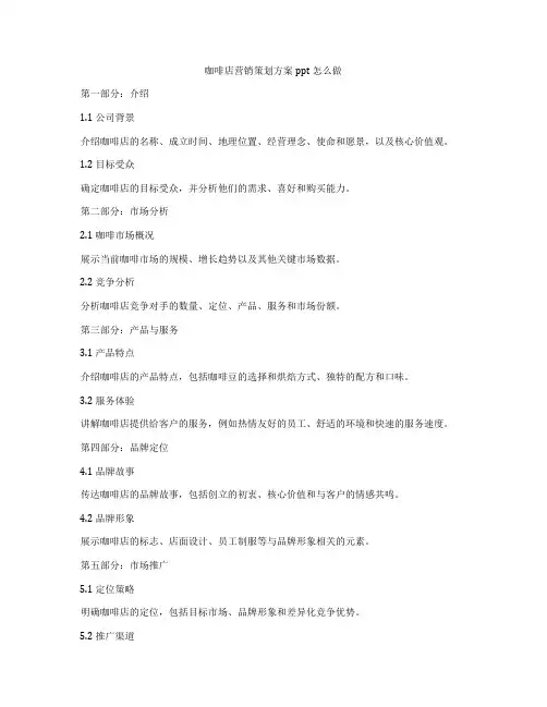 咖啡店营销策划方案ppt怎么做
