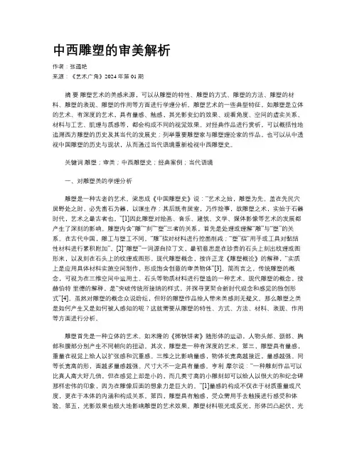中西雕塑的审美解析	