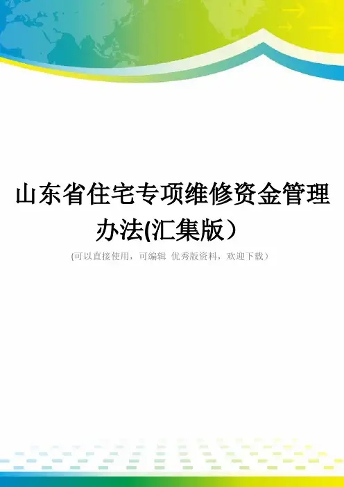 山东省住宅专项维修资金管理办法(汇集版)