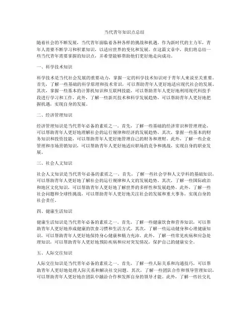 当代青年知识点总结
