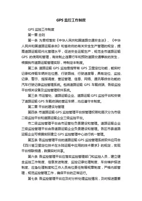 GPS监控工作制度