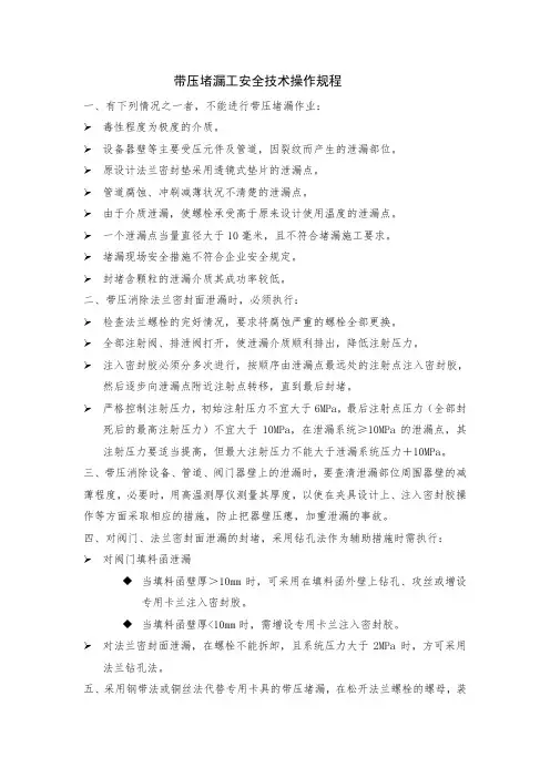带压堵漏工安全技术操作规程