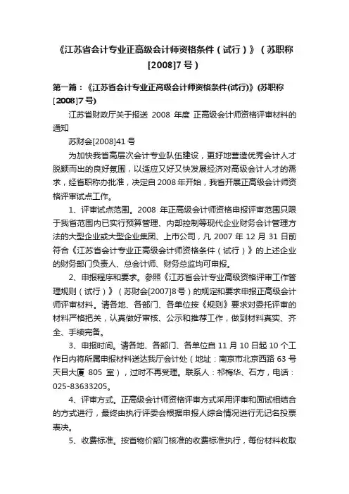 《江苏省会计专业正高级会计师资格条件（试行）》（苏职称[2008]7号）