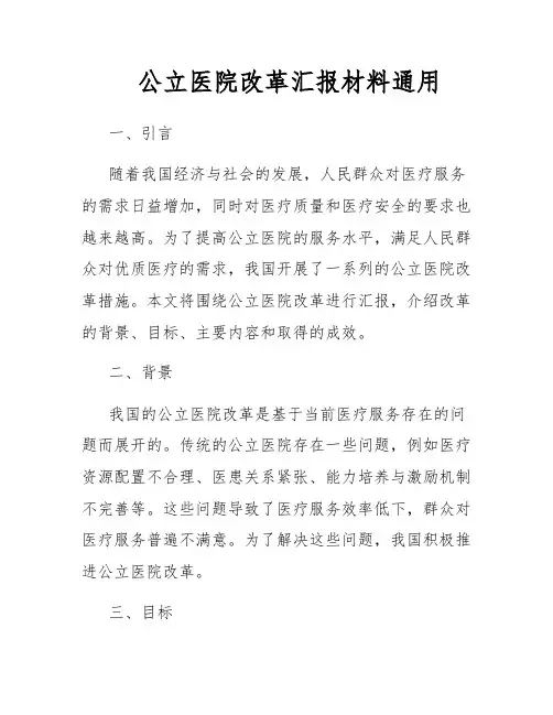 公立医院改革汇报材料通用