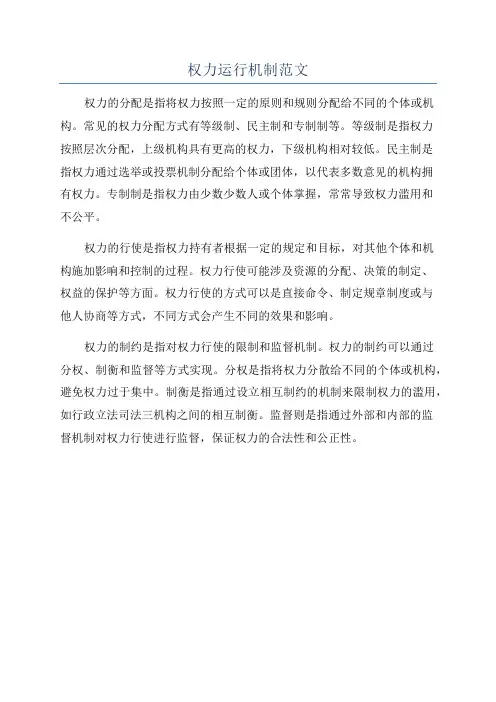 权力运行机制范文