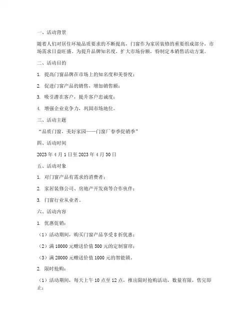 门窗厂销售活动方案