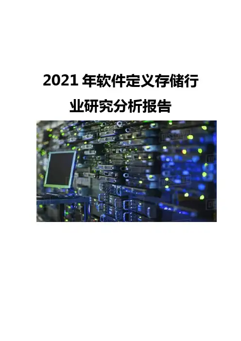 2021软件定义存储行业研究分析报告