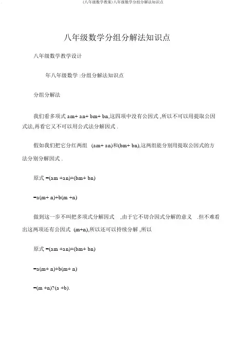 (八年级数学教案)八年级数学分组分解法知识点
