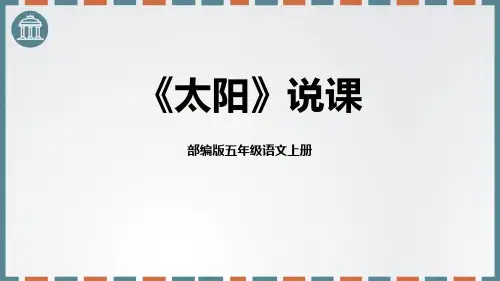 部编版五年级上册语文《太阳》PPT说课课件