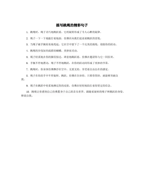 描写跳绳的精彩句子