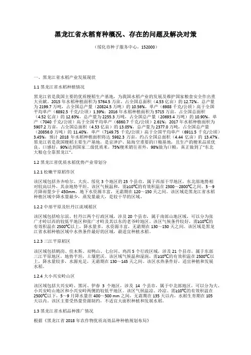 黑龙江省水稻育种概况、存在的问题及解决对策