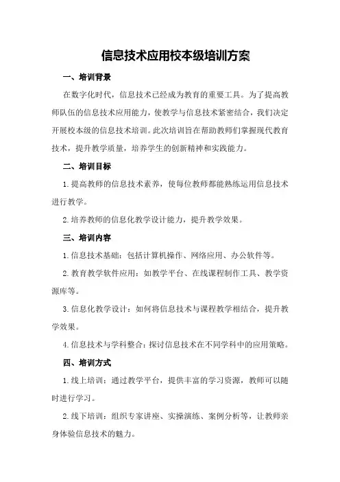信息技术应用校本级培训方案