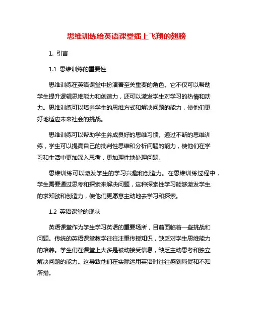 思维训练给英语课堂插上飞翔的翅膀