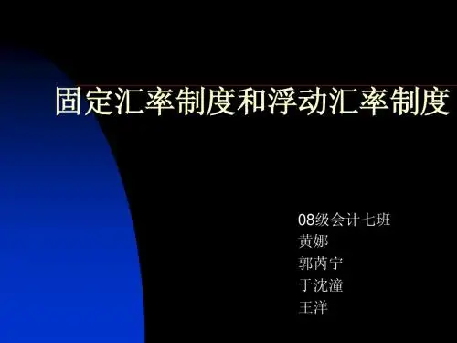 固定汇率制度和浮动汇率制度
