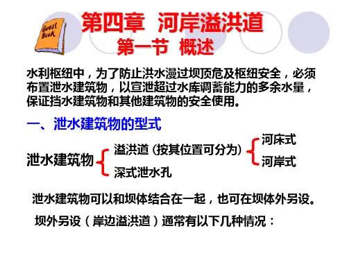 泄水建筑物资料