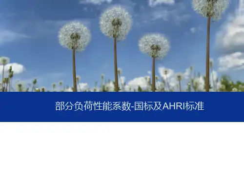 空调冷水机组部分负荷性能系数