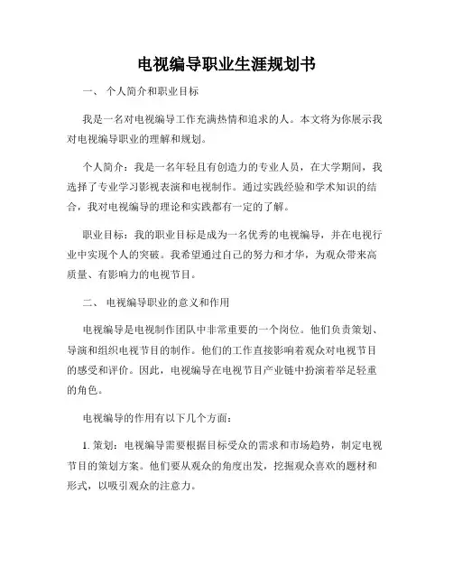 电视编导职业生涯规划书