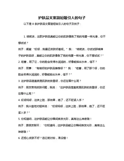 护肤品文案简短吸引人的句子