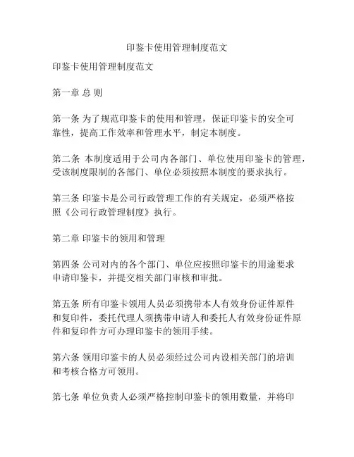 印鉴卡使用管理制度范文